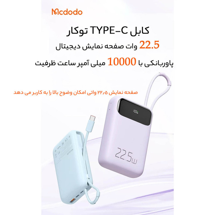 پاوربانک مک دودو مک mp_1423ظرفیت 10000 میلی آمپر ساعت