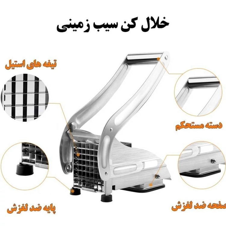 خلال کن و اسلایسر سیب زمینی و پیاز و …استیل(اصلی ضد زنگ)