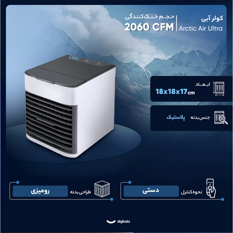 کولر آبی 2060 مدل Arctic potAir Ultra اصلی پک uae