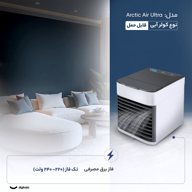 کولر آبی 2060 مدل Arctic potAir Ultra اصلی پک uae