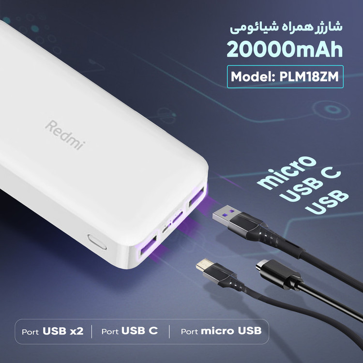 پاوربانک شیائومی redmi مدل PB220000LZM ظرفیت 20000 میلی آمپر ساعت maxing - زوما شاپ