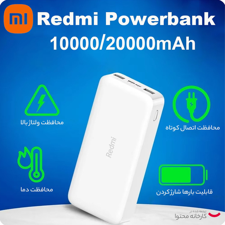 پاوربانک شیائومی redmi مدل PB220000LZM ظرفیت 20000 میلی آمپر ساعت maxing - زوما شاپ