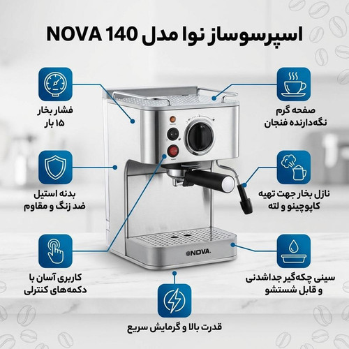 اسپرسوساز نوا مدل NOVA 140 - زوما شاپ