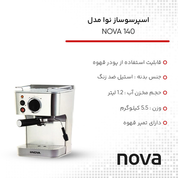اسپرسوساز نوا مدل NOVA 140 - زوما شاپ